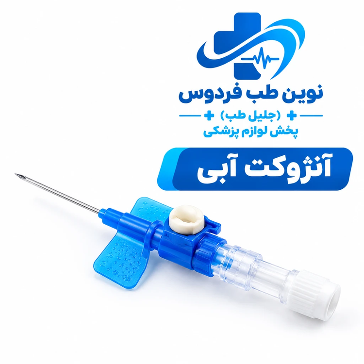 آنژیوکت آبی