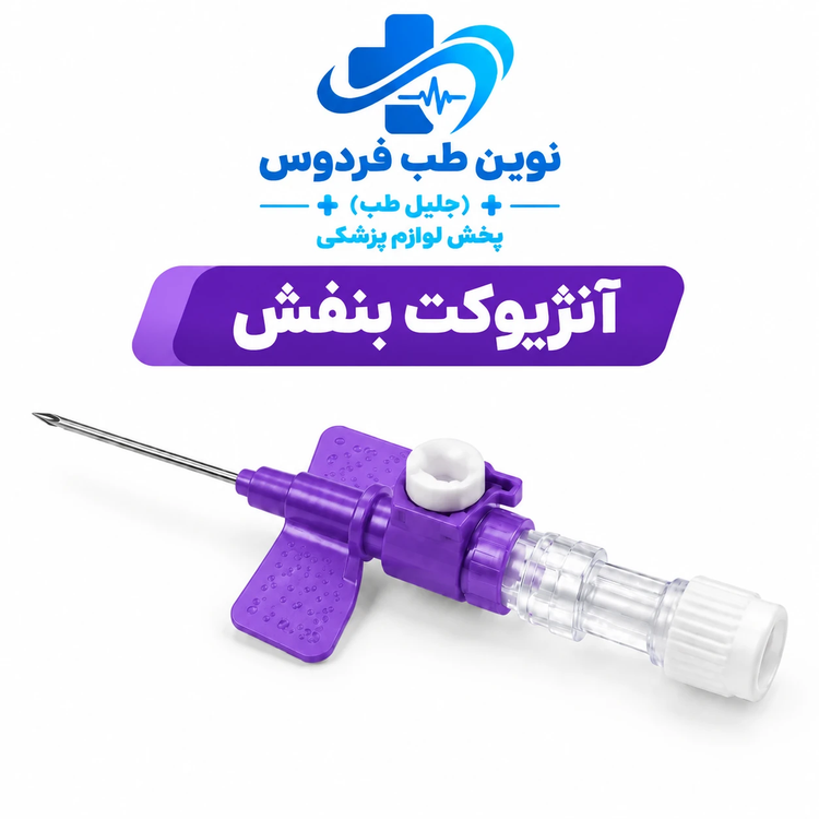 آنژیوکت بنفش