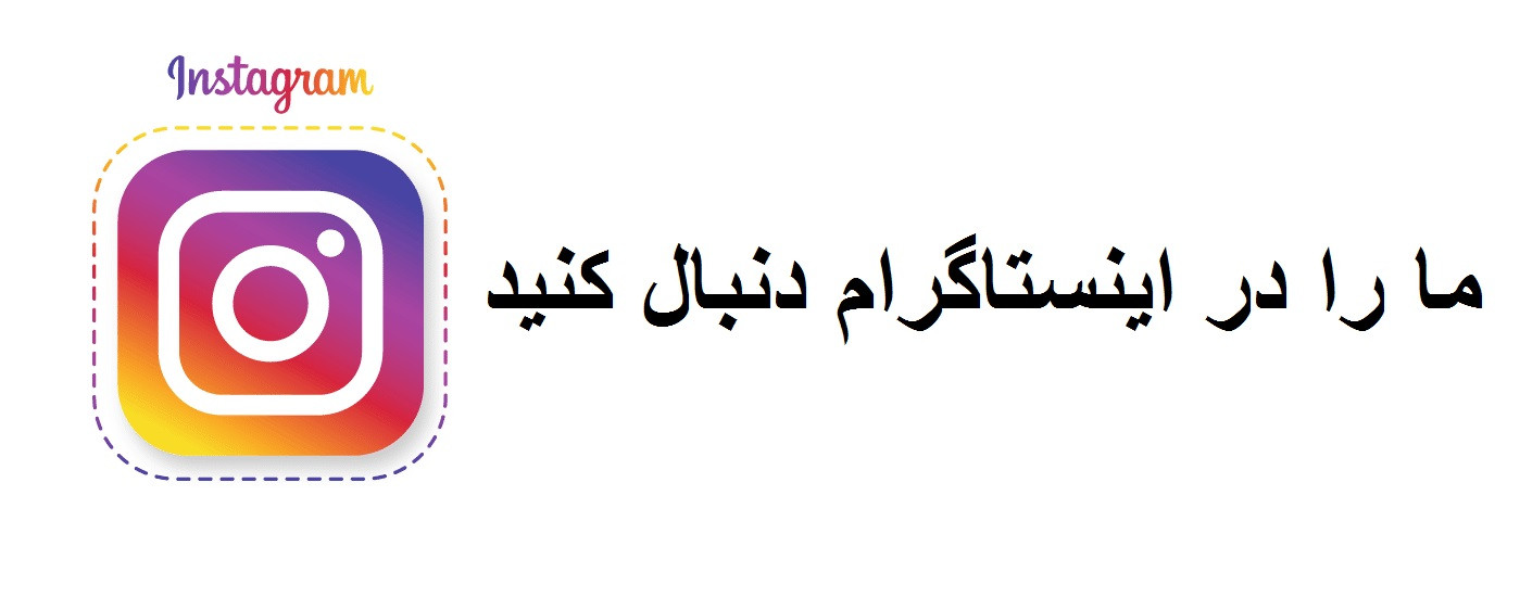 ما را در اینستاگرام دنبال کنید